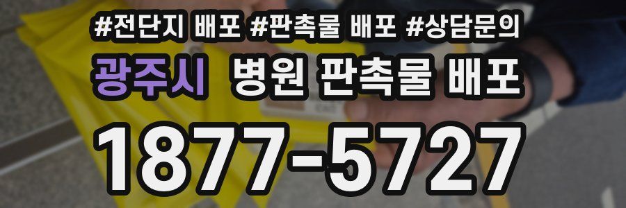 광주시 병원 판촉물 배포