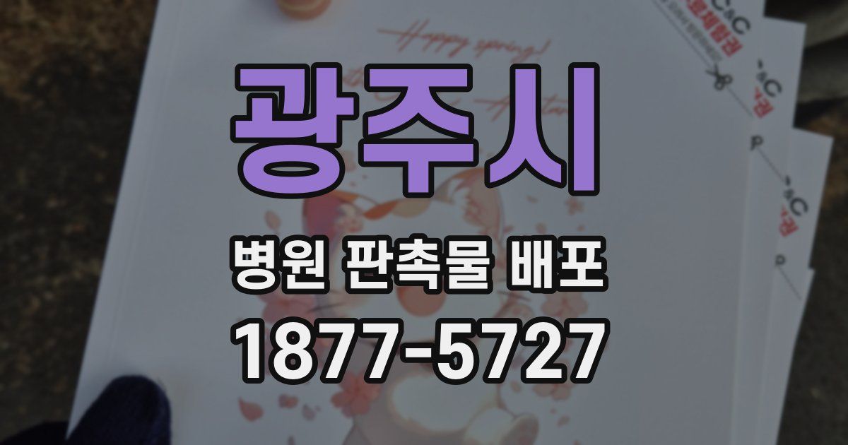 광주시 병원 판촉물 배포