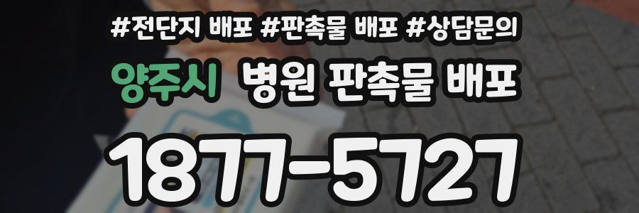 양주시 병원 판촉물 배포