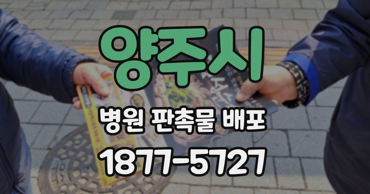 양주시 병원 판촉물 배포