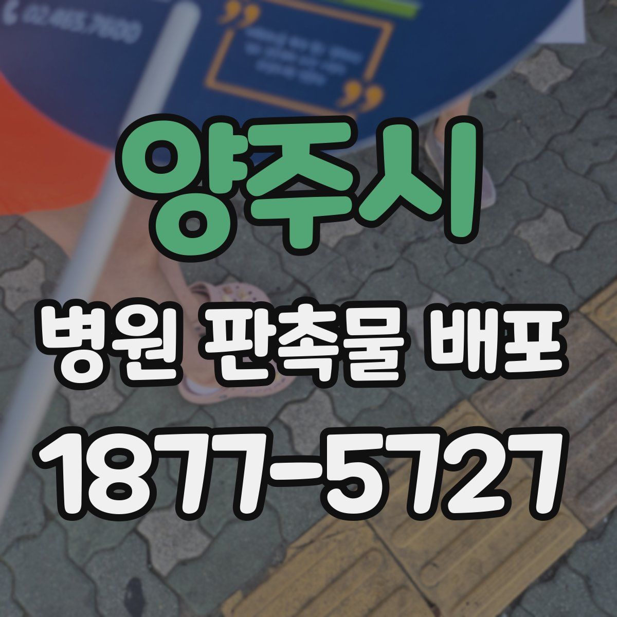 양주시 병원 판촉물 배포