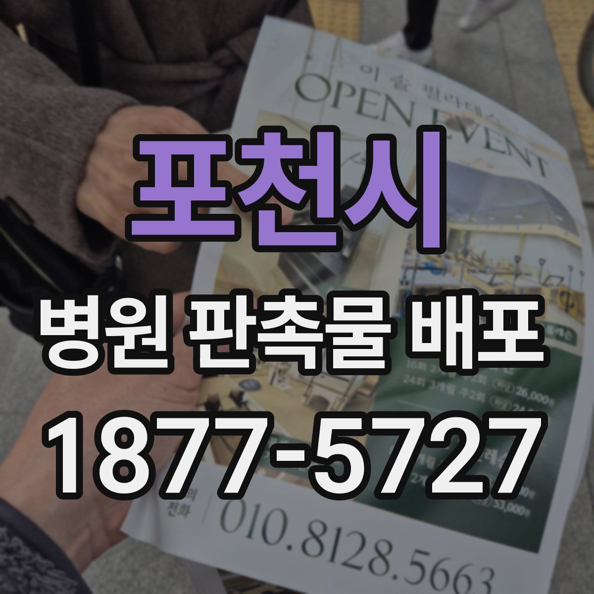 포천시 병원 판촉물 배포