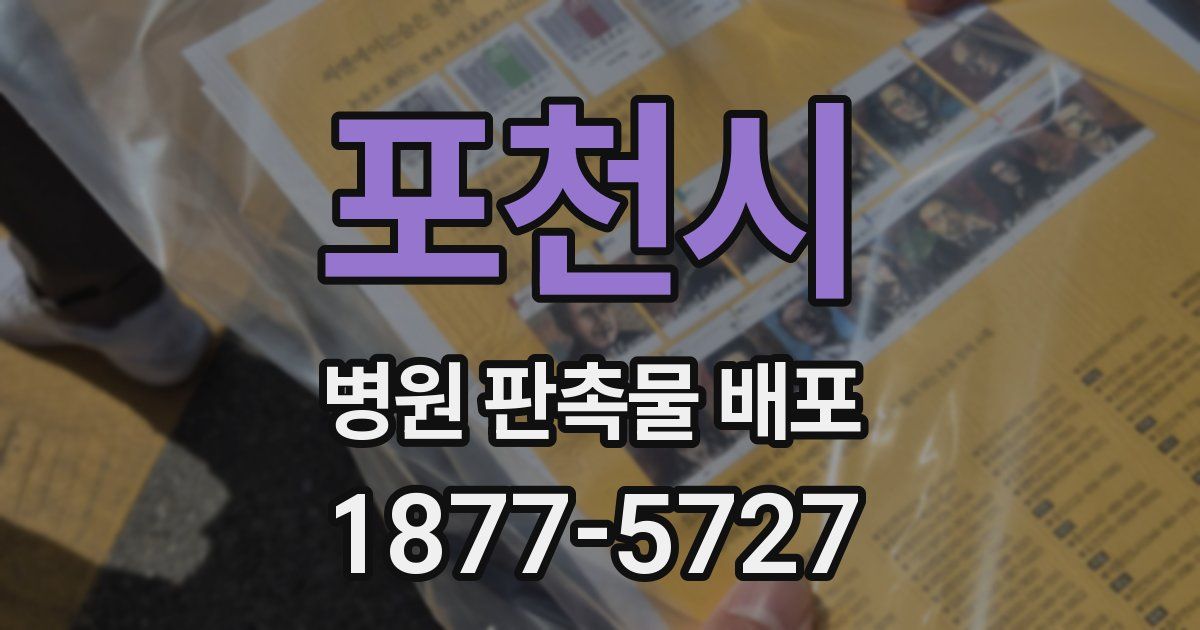 포천시 병원 판촉물 배포