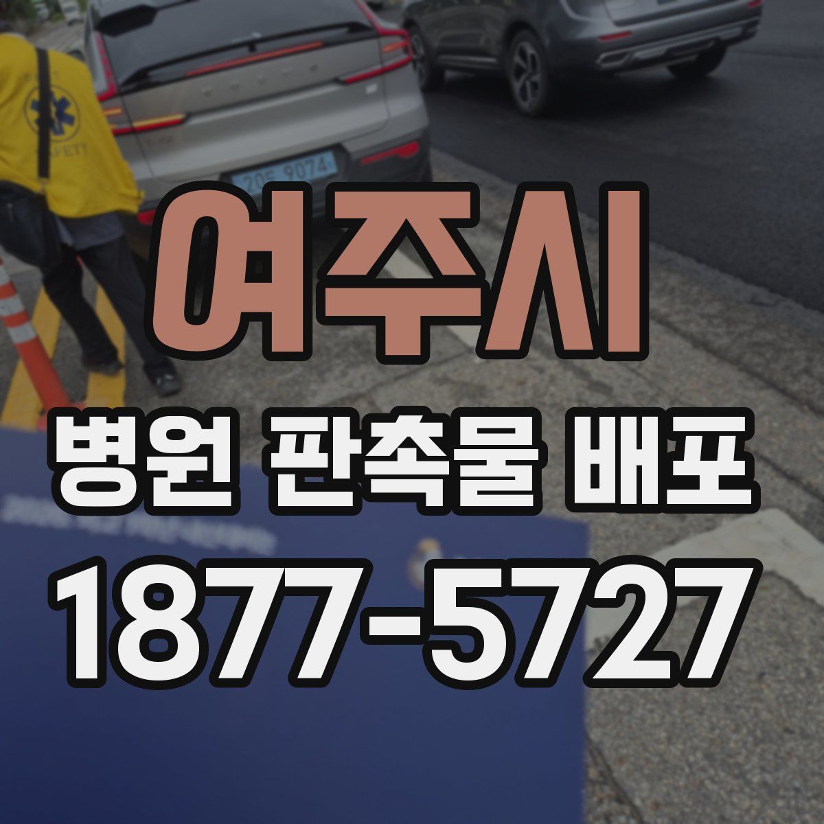 여주시 병원 판촉물 배포