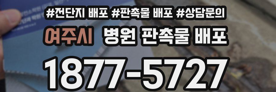 여주시 병원 판촉물 배포