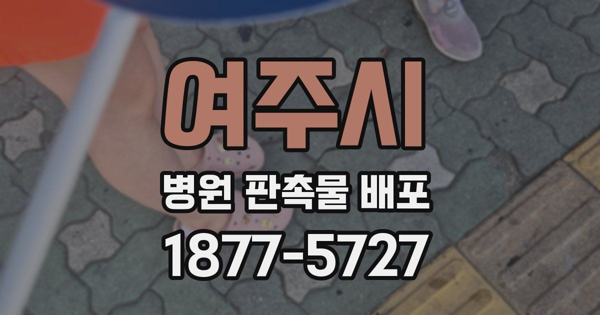 여주시 병원 판촉물 배포