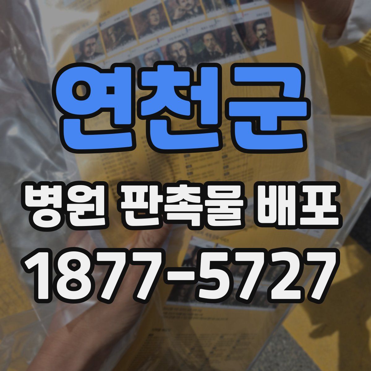 연천군 병원 판촉물 배포