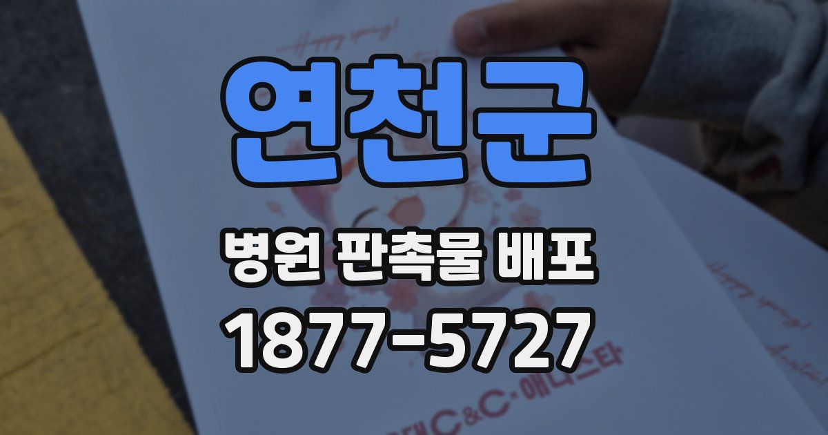 연천군 병원 판촉물 배포