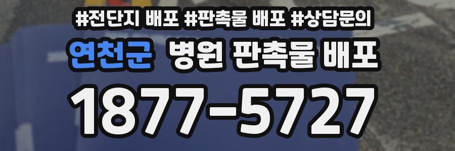연천군 병원 판촉물 배포