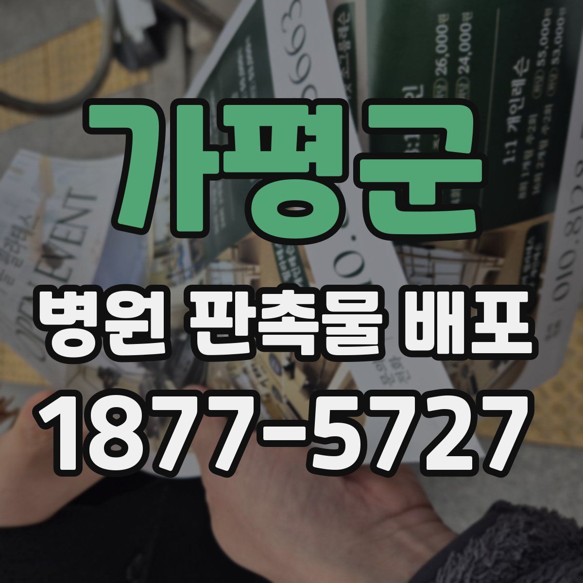 가평군 병원 판촉물 배포