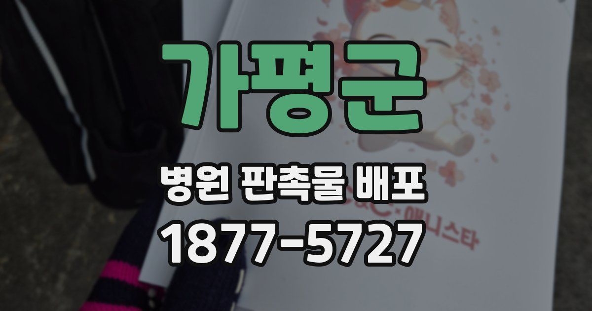 가평군 병원 판촉물 배포