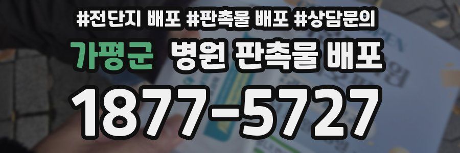 가평군 병원 판촉물 배포