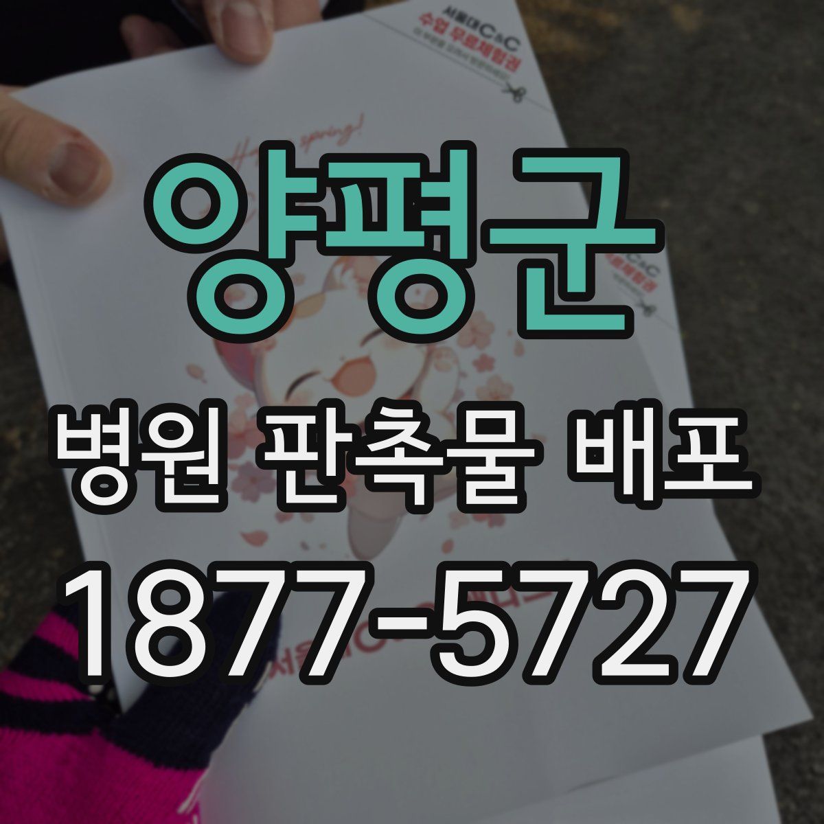 양평군 병원 판촉물 배포