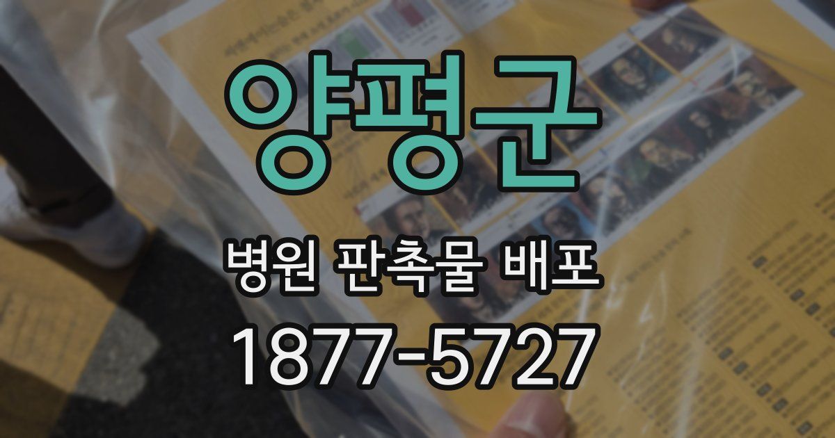 양평군 병원 판촉물 배포