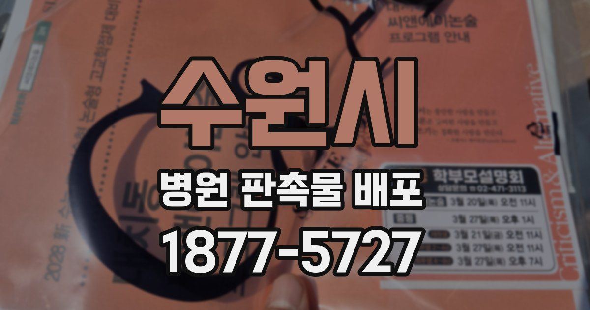 수원시 병원 판촉물 배포