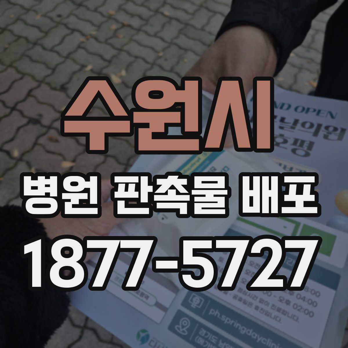 수원시 병원 판촉물 배포