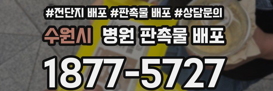 수원시 병원 판촉물 배포