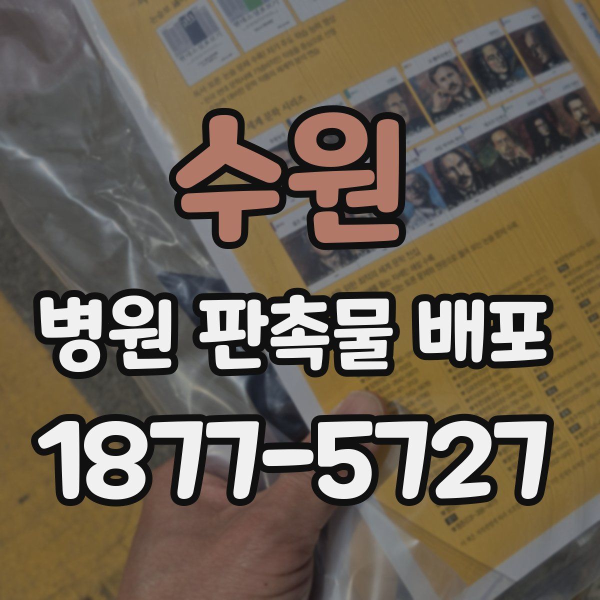 수원 병원 판촉물 배포