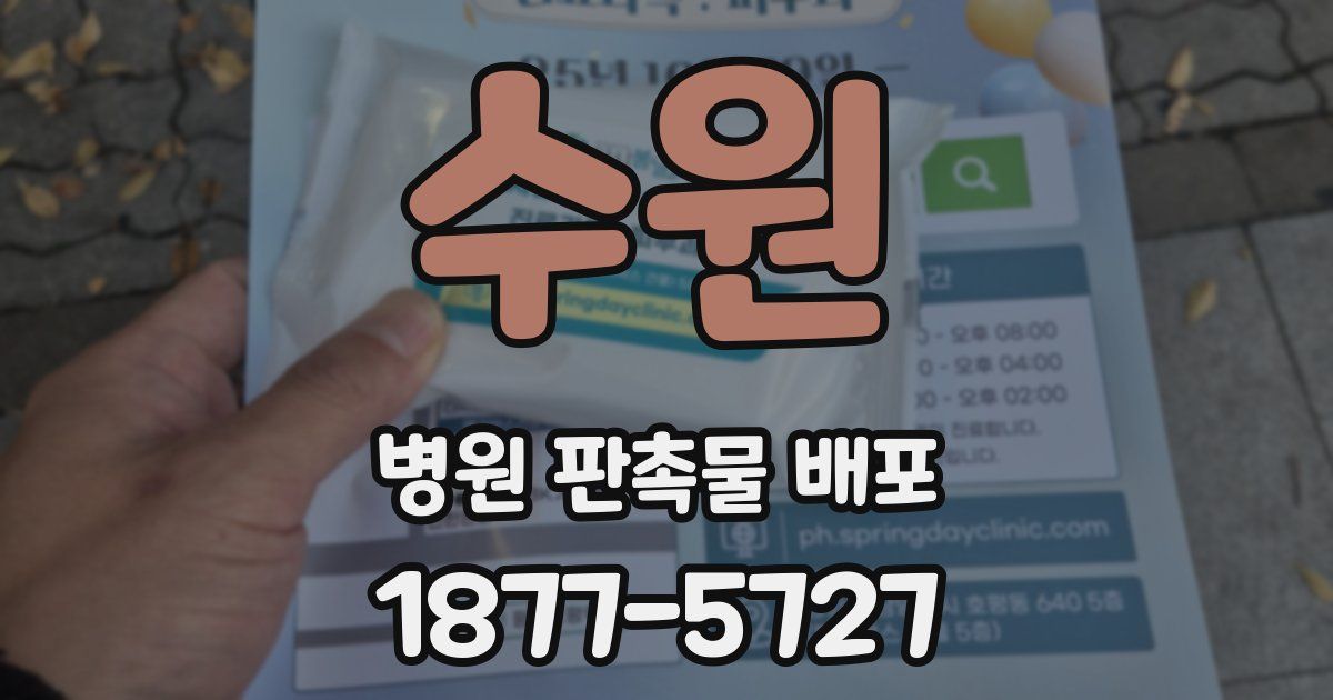 수원 병원 판촉물 배포