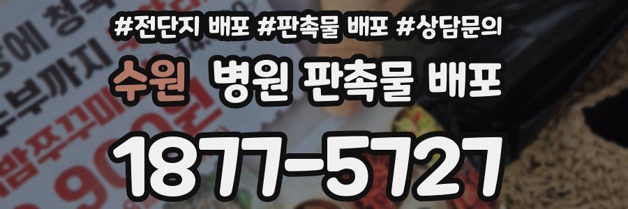 수원 병원 판촉물 배포