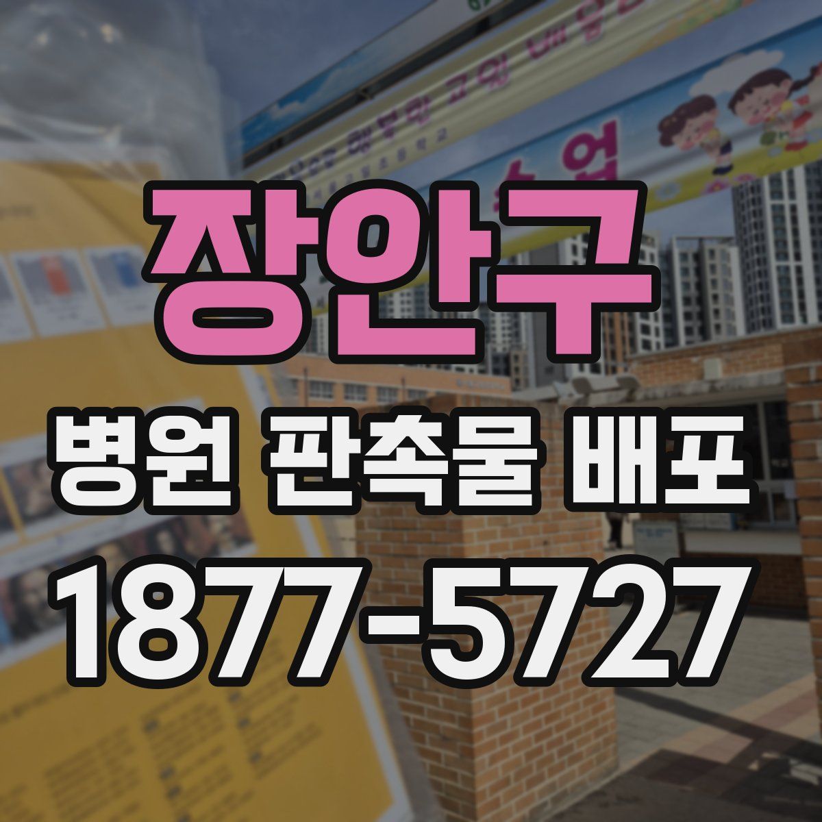 장안구 병원 판촉물 배포