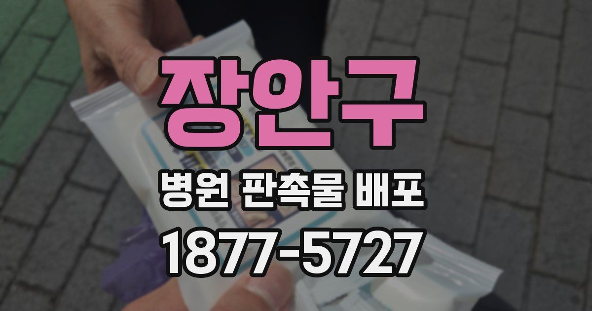 장안구 병원 판촉물 배포