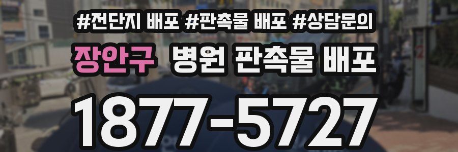 장안구 병원 판촉물 배포