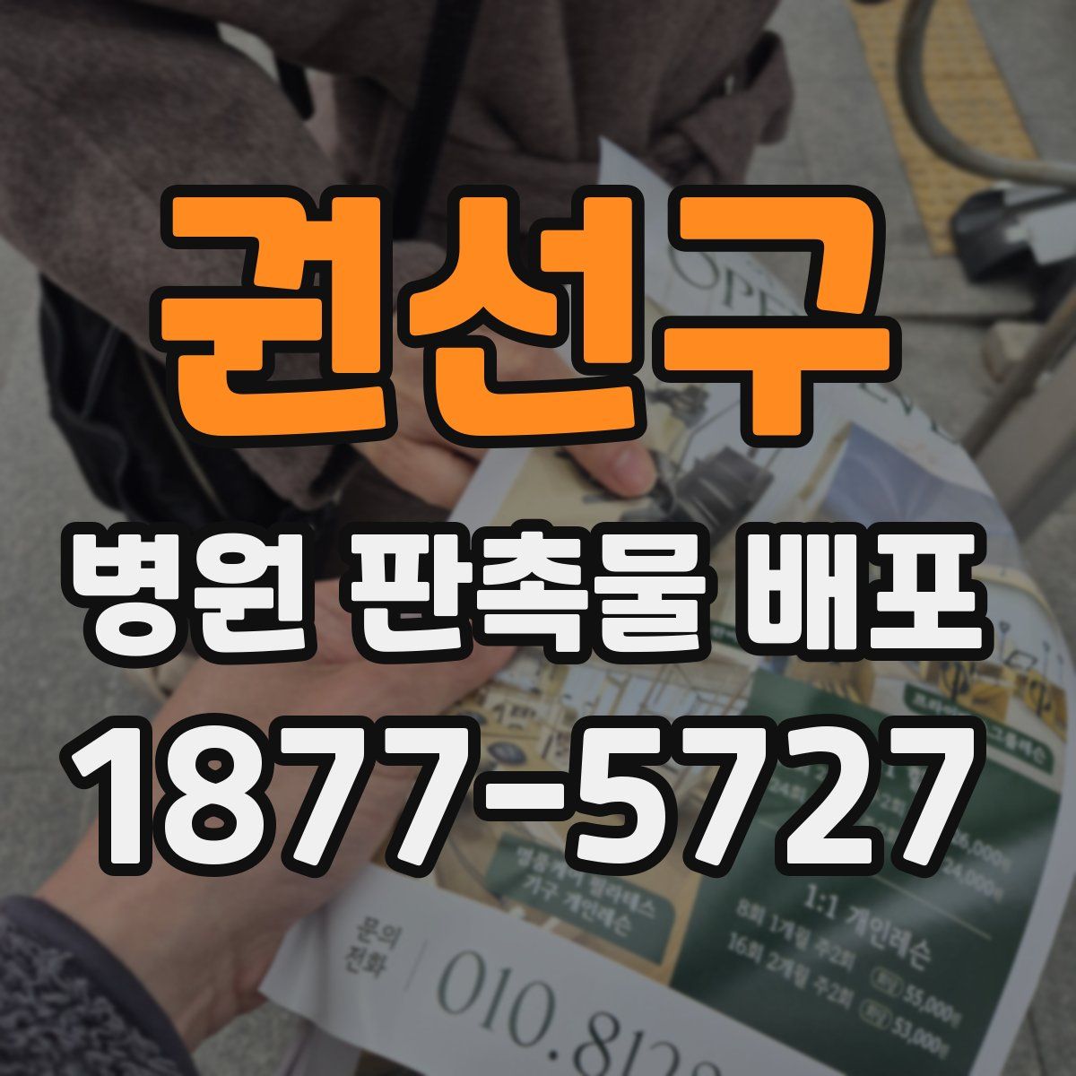 권선구 병원 판촉물 배포