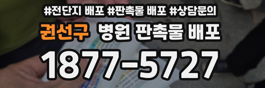 권선구 병원 판촉물 배포