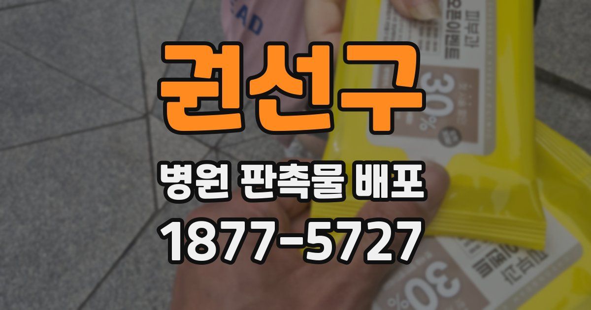 권선구 병원 판촉물 배포