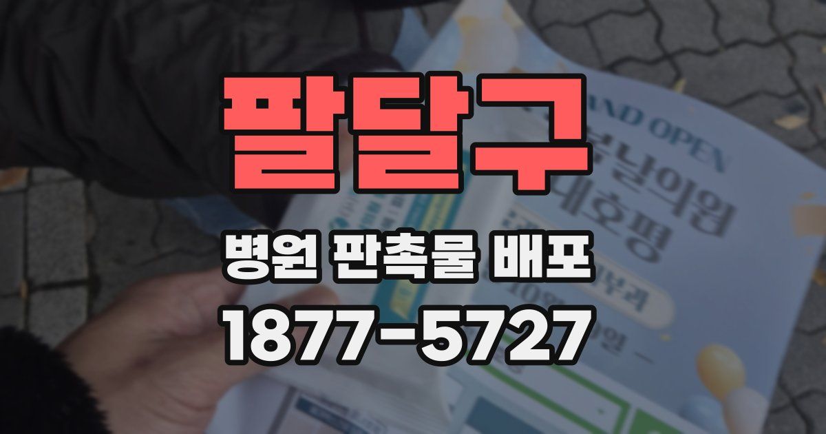 팔달구 병원 판촉물 배포
