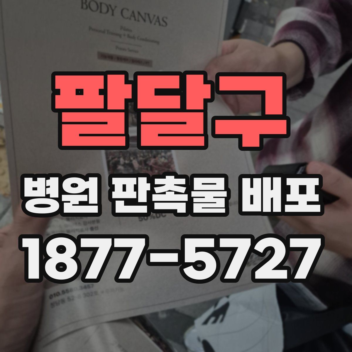 팔달구 병원 판촉물 배포