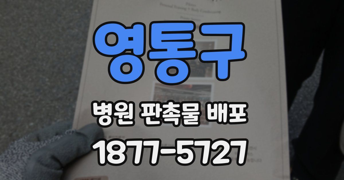 영통구 병원 판촉물 배포