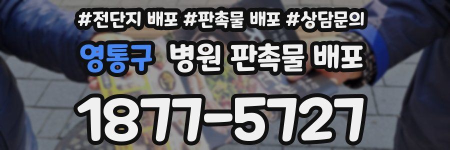 영통구 병원 판촉물 배포