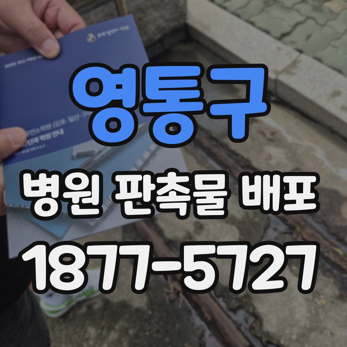 영통구 병원 판촉물 배포