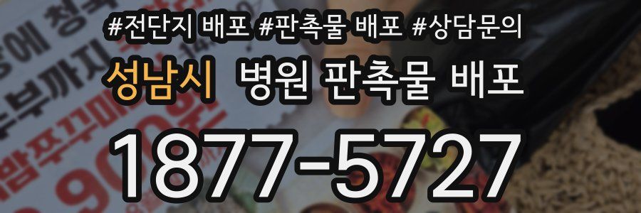 성남시 병원 판촉물 배포