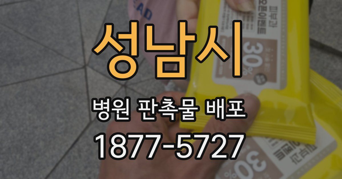 성남시 병원 판촉물 배포