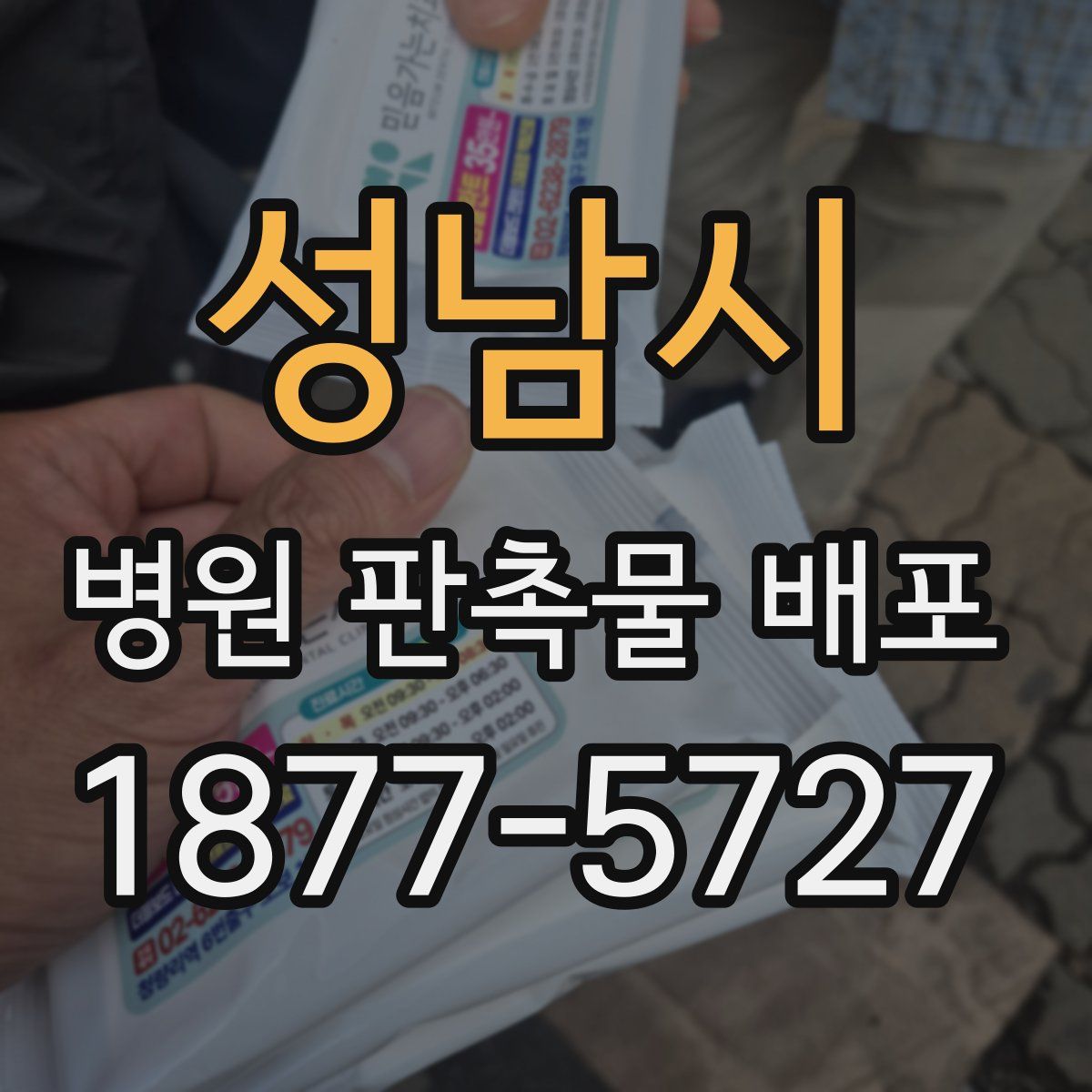 성남시 병원 판촉물 배포