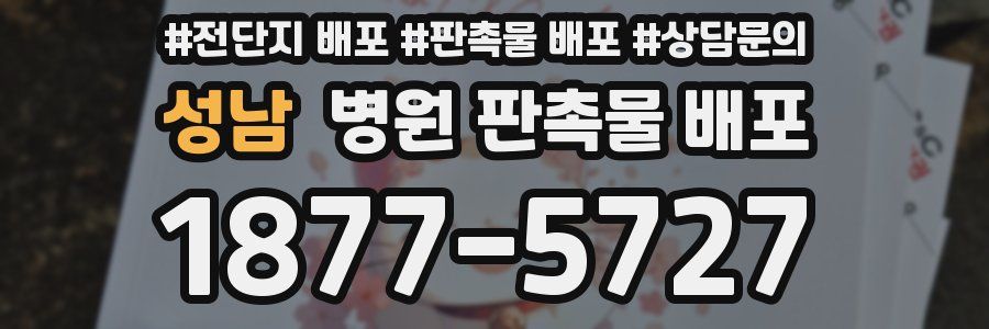 성남 병원 판촉물 배포