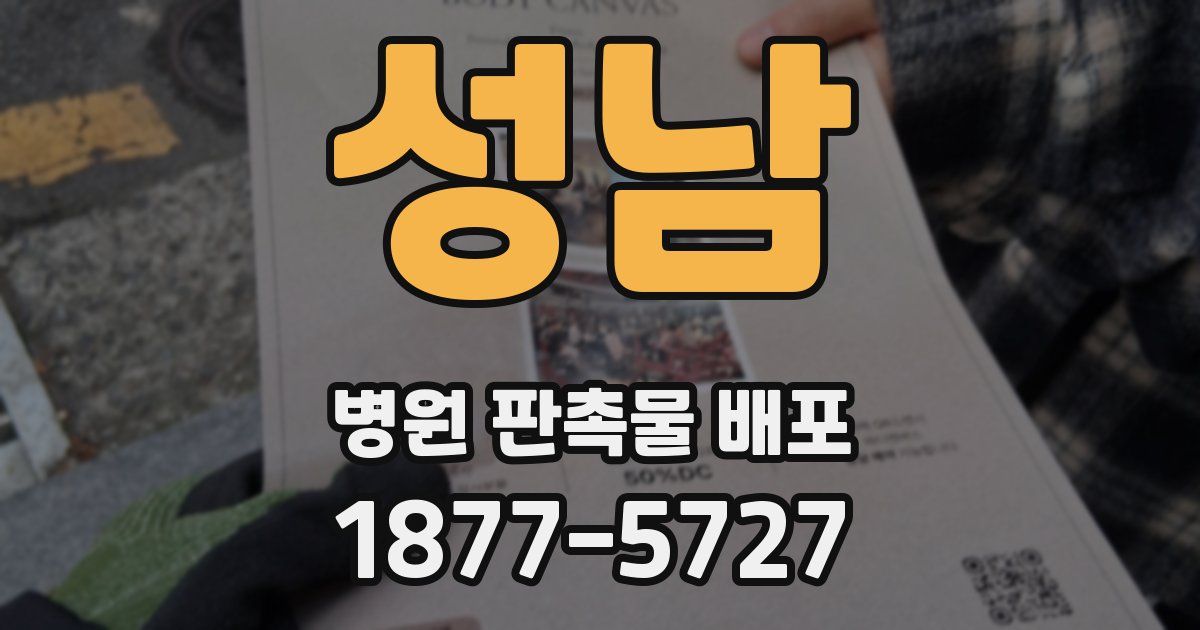 성남 병원 판촉물 배포