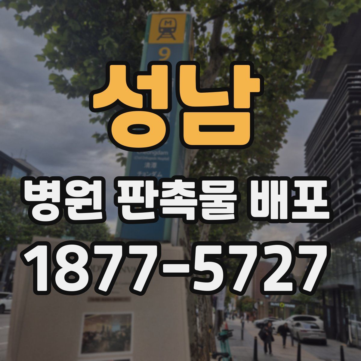 성남 병원 판촉물 배포