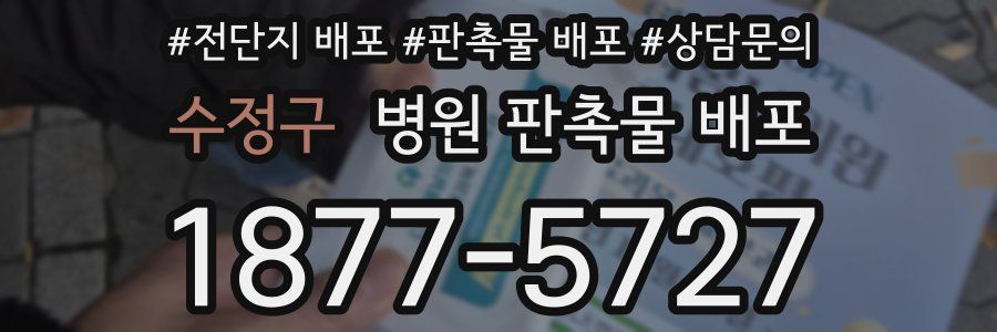 수정구 병원 판촉물 배포