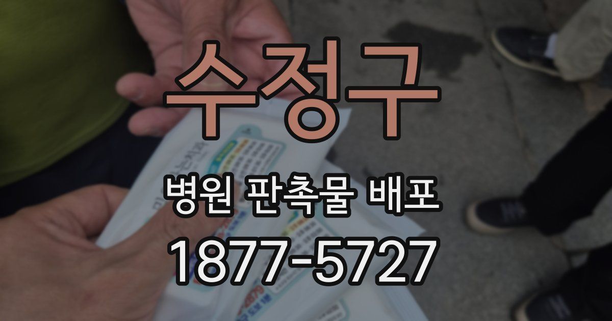 수정구 병원 판촉물 배포