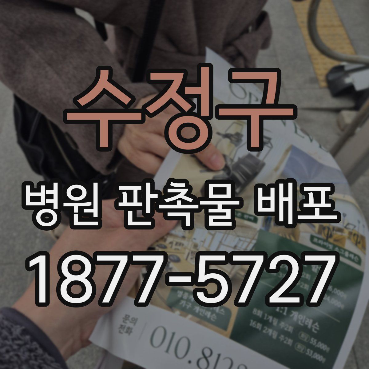 수정구 병원 판촉물 배포