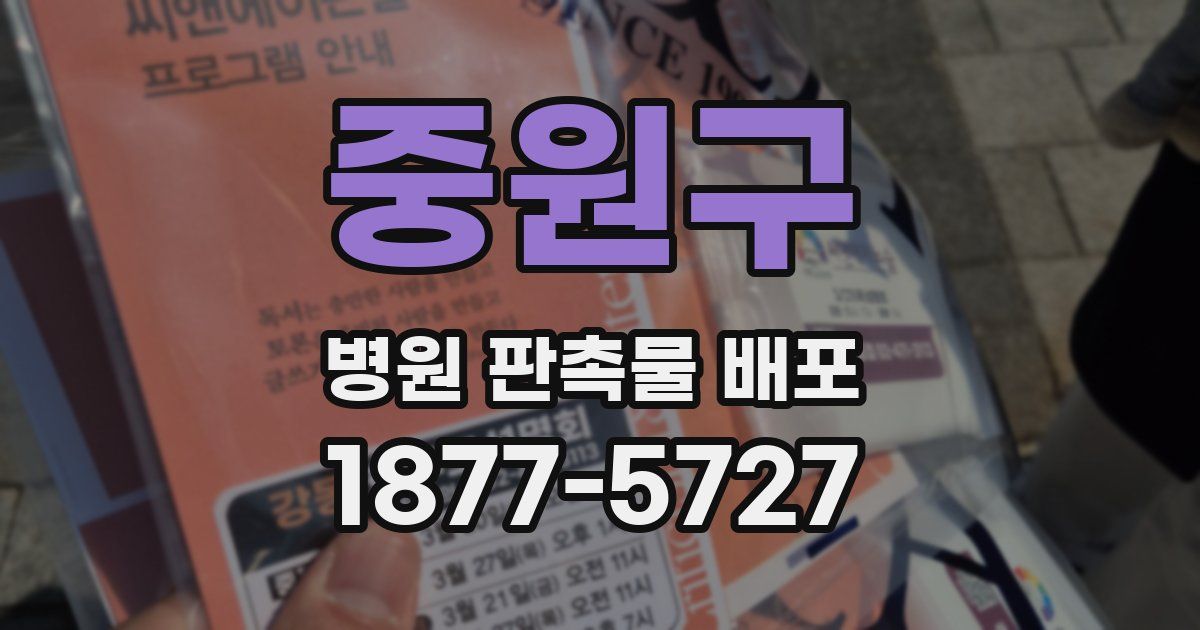 중원구 병원 판촉물 배포