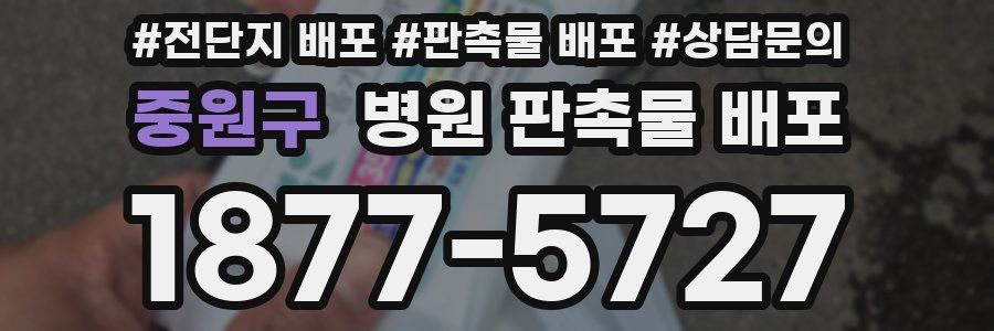 중원구 병원 판촉물 배포