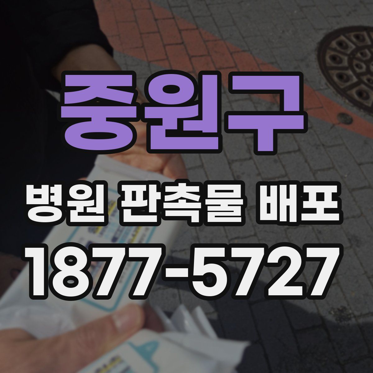 중원구 병원 판촉물 배포