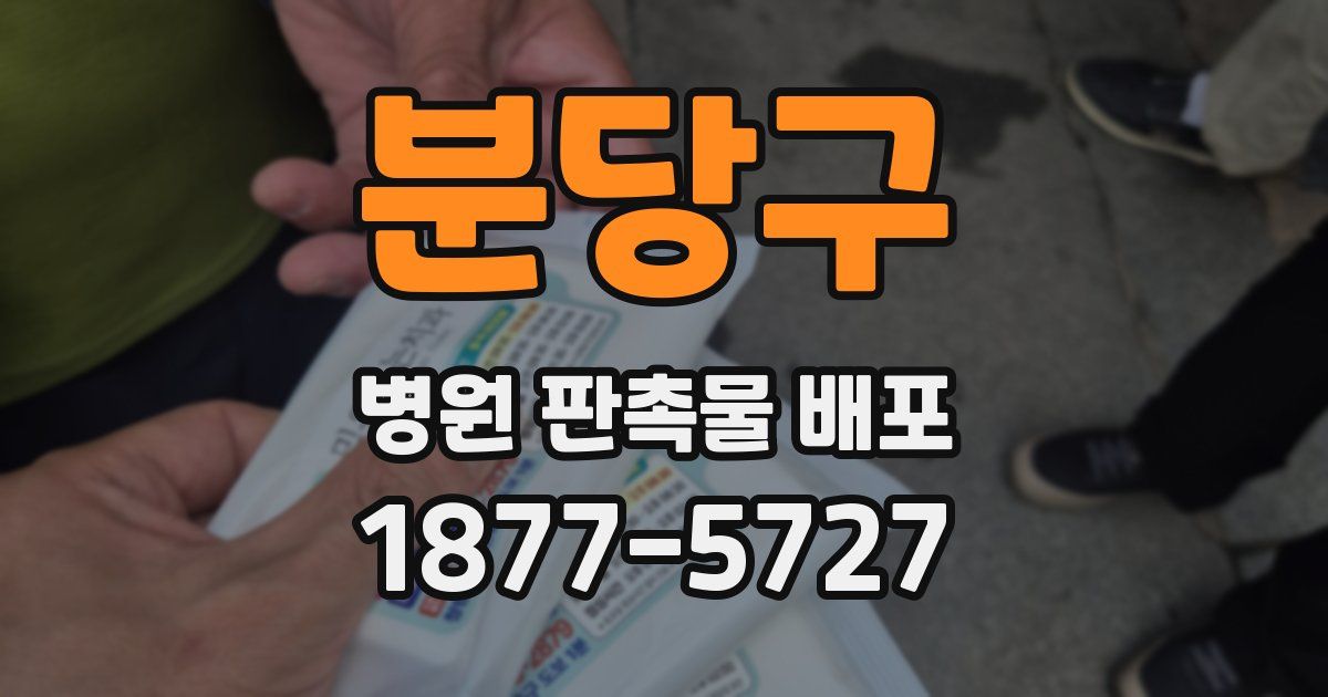 분당구 병원 판촉물 배포