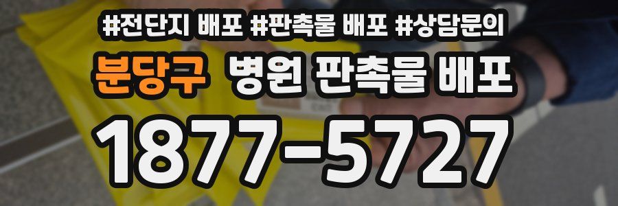 분당구 병원 판촉물 배포