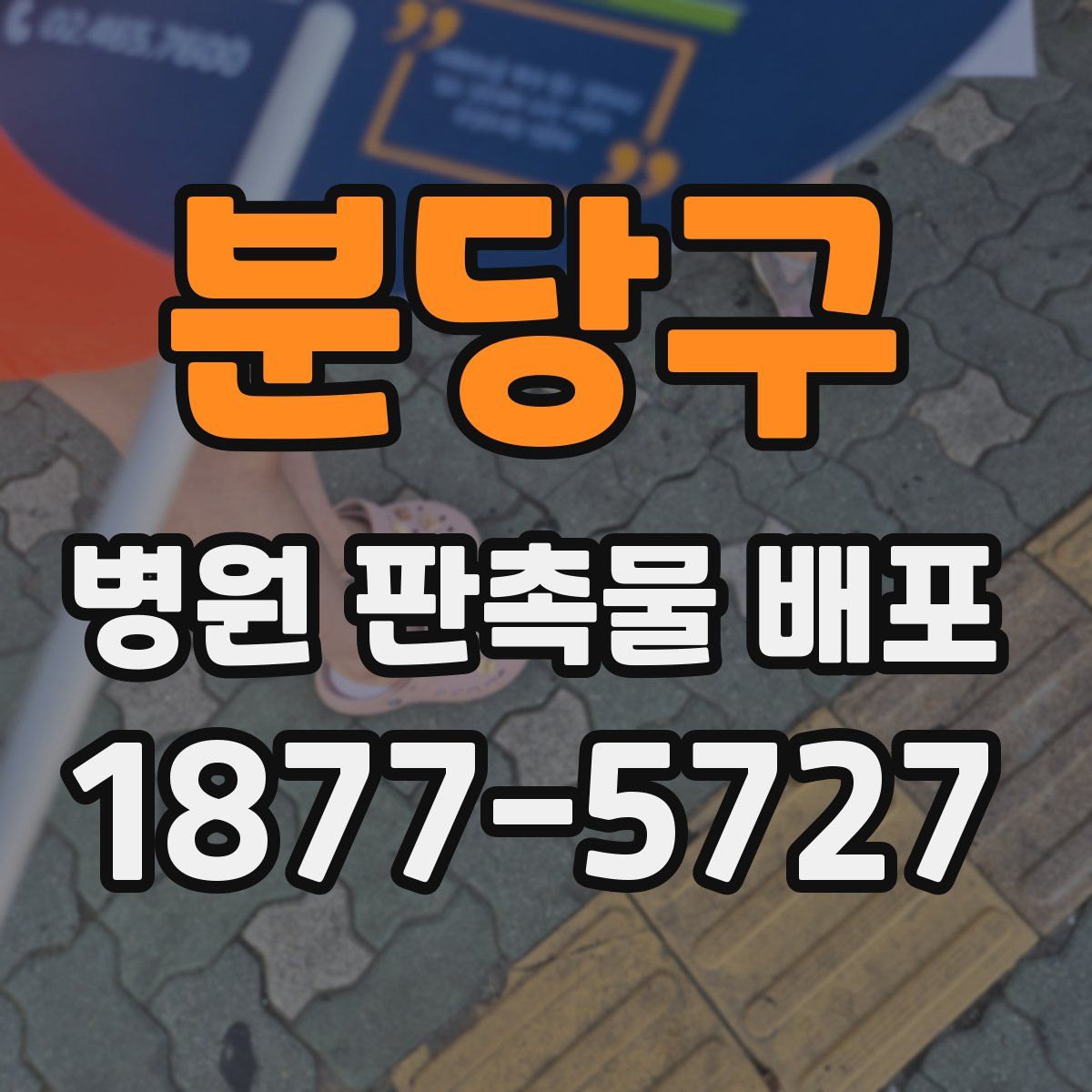 분당구 병원 판촉물 배포